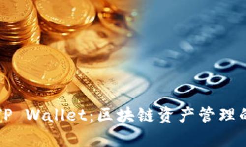 TP钱包与TP Wallet：区块链资产管理的全面分析