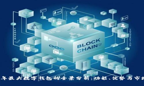 2023年最大数字钱包的全景分析：功能、优势与市场前景