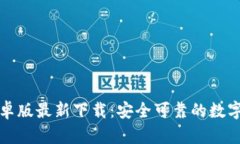 TP钱包安卓版最新下载：安