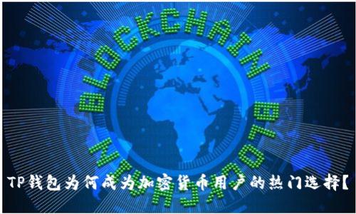 TP钱包为何成为加密货币用户的热门选择？