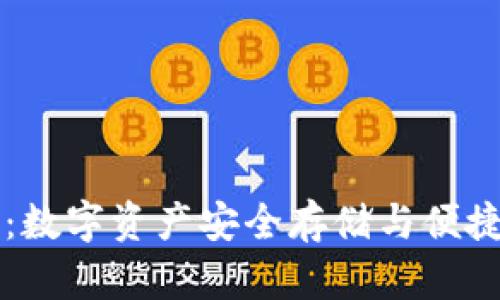 区块链Plus托肯钱包：数字资产安全存储与便捷交易的终极解决方案