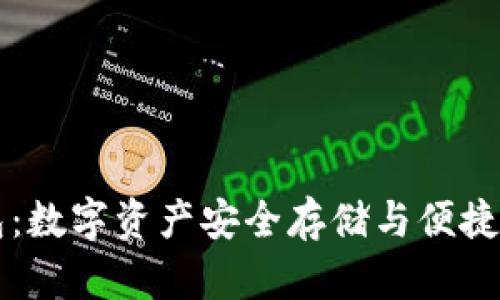 区块链Plus托肯钱包：数字资产安全存储与便捷交易的终极解决方案