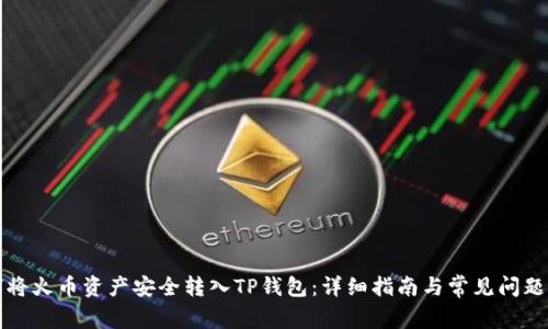 如何将火币资产安全转入TP钱包：详细指南与常见问题解答