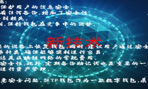    TP钱包是什么？功能、特点与使用指南  / 

 guanjianci  TP钱包, 数字钱包, 加密货币  /guanjianci 

一、TP钱包的定义与背景
TP钱包是一款专为加密货币用户设计的数字钱包，旨在为用户提供安全、便捷的资产管理服务。随着区块链技术的蓬勃发展和加密货币的日益普及，越来越多的人开始关注和使用数字钱包来管理自己的数字资产。TP钱包的出现，使得用户能够更加方便地进行加密货币的存储、转账与交易。
数字钱包的功能涵盖了资产的存储、发送与接收，同时也支持多种加密货币的交易。TP钱包在这些基本功能的基础上，还引入了一些独特的特色，例如安全性、用户友好性及多功能性，满足了用户多样化的需求。

二、TP钱包的主要功能
TP钱包的功能主要包括以下几个方面：
ul
    listrong资产管理：/strongTP钱包支持多种主流的加密货币，包括比特币、以太坊、波场Token等，用户可以方便地对不同类型的数字资产进行管理。/li
    listrong安全性：/strongTP钱包采用多层加密技术，确保用户的资产安全。用户可以设置密码、使用生物识别等方式保护自己的账户不被非法访问。/li
    listrong交易功能：/strong用户可以通过TP钱包方便地进行加密货币的发送与接收，支持链上与链下交易。同时，TP钱包还提供实时汇率查询，帮助用户做出更佳的交易决策。/li
    listrong去中心化和隐私保护：/strongTP钱包不同于传统的金融服务，用户的资产和交易信息都是去中心化的，有效保护用户的隐私。此外，TP钱包也不会存储用户的私钥，只有用户自己掌握。/li
    listrong用户友好的界面：/strongTP钱包的用户界面设计简洁直观，即使是新手用户也能快速上手，进行基本的数字资产操作，提升了使用体验。/li
/ul

三、TP钱包的使用指南
使用TP钱包并不复杂，以下是详细的使用指南：
strong1. 下载与安装：/strong用户可以在各大应用商店中搜索“TP钱包”，下载并安装相应版本的应用程序。安装完成后，根据提示进行账号注册，完成后可进入钱包界面。
strong2. 创建钱包：/strong用户在第一次使用时，需要创建一个新的钱包。在创建过程中，系统会自动生成一组助记词，务必妥善保存好，以防丢失。如果忘记助记词，可能会导致资产无法找回。
strong3. 充值资产：/strong用户可以通过“接收”功能获取自己的钱包地址，将其它平台上的加密货币转入TP钱包。每种币种都有其独特的地址，确保发送到正确的地址，以免资产丢失。
strong4. 发送和接收加密货币：/strong在TP钱包中，用户可以轻松实现加密货币的发送和接收。只需要输入对方的钱包地址和转账金额，然后确认密码即可完成交易。
strong5. 交易记录查询：/strongTP钱包提供清晰的交易记录，可以随时查阅此前的资产操作和交易情况，帮助用户更好地管理自己的资产。

四、TP钱包的安全性分析
随着数字资产的普及，安全性成为加密钱包用户最为关注的问题之一。TP钱包为了解决这一问题，采用了一系列的安全措施：
strong1. 多重加密技术：/strongTP钱包在数据传输和存储过程中，采用多层的加密技术，包括SSL加密、AES对称加密等，保护用户的信息安全。
strong2. 用户私钥管理：/strongTP钱包采用非托管的方式存储用户的私钥，用户的私钥仅存储在设备上，TP钱包并不会有任何备份，增加了安全性。
strong3. 风险控制：/strongTP钱包系统会实时监测可疑交易活动，一旦发现任何异常，将立刻发出警报，防止用户财产受到损失。
strong4. 社区反馈与安全更新：/strongTP钱包致力于通过用户反馈不断改进安全性，每次版本更新都涉及新的安全机制，保持钱包在竞争中的优势。

五、TP钱包的常见问题解答
为了帮助用户更好地使用TP钱包，以下是一些常见问题的解答：
strong1. 如何找回丢失的TP钱包？/strong如果用户不慎丢失了TP钱包，最主要的是要找到助记词。通过助记词，可以在新的设备上恢复钱包。同时，建议用户通过安全的方式妥善保存助记词。
strong2. TP钱包支持哪些数字货币？/strongTP钱包支持多种主流数字货币，用户在选择时候应注意确认当前支持的货币种类，确保能够便利进行交易。
strong3. TP钱包需要付费吗？/strongTP钱包在下载使用过程中是免费的，但用户进行交易时需支付一定的网络手续费，这是区块链网络的常规费用。
strong4. 如何提高TP钱包的安全性？/strong用户可通过设置复杂的登录密码、启用生物识别、定期更新应用程序来提高安全性。此外，定期备份助记词也是重要的一环。
strong5. TP钱包对新手友好吗？/strongTP钱包在设计中十分注重用户体验，操作界面直观简单，新手用户可以轻松上手进行资产管理。

以上是关于TP钱包的全面介绍，无论是功能、使用还是安全性，TP钱包都充分考虑了用户的需求。虽然在使用过程中仍需注意安全问题，但TP钱包作为一款数字钱包，展现了其独特的优势和良好的用户反馈，未来也有望在区块链技术及数字资产管理方面继续发展。