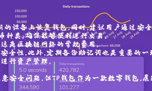    TP钱包是什么？功能、特点与使用指南  / 

 guanjianci  TP钱包, 数字钱包, 加密货币  /guanjianci 

一、TP钱包的定义与背景
TP钱包是一款专为加密货币用户设计的数字钱包，旨在为用户提供安全、便捷的资产管理服务。随着区块链技术的蓬勃发展和加密货币的日益普及，越来越多的人开始关注和使用数字钱包来管理自己的数字资产。TP钱包的出现，使得用户能够更加方便地进行加密货币的存储、转账与交易。
数字钱包的功能涵盖了资产的存储、发送与接收，同时也支持多种加密货币的交易。TP钱包在这些基本功能的基础上，还引入了一些独特的特色，例如安全性、用户友好性及多功能性，满足了用户多样化的需求。

二、TP钱包的主要功能
TP钱包的功能主要包括以下几个方面：
ul
    listrong资产管理：/strongTP钱包支持多种主流的加密货币，包括比特币、以太坊、波场Token等，用户可以方便地对不同类型的数字资产进行管理。/li
    listrong安全性：/strongTP钱包采用多层加密技术，确保用户的资产安全。用户可以设置密码、使用生物识别等方式保护自己的账户不被非法访问。/li
    listrong交易功能：/strong用户可以通过TP钱包方便地进行加密货币的发送与接收，支持链上与链下交易。同时，TP钱包还提供实时汇率查询，帮助用户做出更佳的交易决策。/li
    listrong去中心化和隐私保护：/strongTP钱包不同于传统的金融服务，用户的资产和交易信息都是去中心化的，有效保护用户的隐私。此外，TP钱包也不会存储用户的私钥，只有用户自己掌握。/li
    listrong用户友好的界面：/strongTP钱包的用户界面设计简洁直观，即使是新手用户也能快速上手，进行基本的数字资产操作，提升了使用体验。/li
/ul

三、TP钱包的使用指南
使用TP钱包并不复杂，以下是详细的使用指南：
strong1. 下载与安装：/strong用户可以在各大应用商店中搜索“TP钱包”，下载并安装相应版本的应用程序。安装完成后，根据提示进行账号注册，完成后可进入钱包界面。
strong2. 创建钱包：/strong用户在第一次使用时，需要创建一个新的钱包。在创建过程中，系统会自动生成一组助记词，务必妥善保存好，以防丢失。如果忘记助记词，可能会导致资产无法找回。
strong3. 充值资产：/strong用户可以通过“接收”功能获取自己的钱包地址，将其它平台上的加密货币转入TP钱包。每种币种都有其独特的地址，确保发送到正确的地址，以免资产丢失。
strong4. 发送和接收加密货币：/strong在TP钱包中，用户可以轻松实现加密货币的发送和接收。只需要输入对方的钱包地址和转账金额，然后确认密码即可完成交易。
strong5. 交易记录查询：/strongTP钱包提供清晰的交易记录，可以随时查阅此前的资产操作和交易情况，帮助用户更好地管理自己的资产。

四、TP钱包的安全性分析
随着数字资产的普及，安全性成为加密钱包用户最为关注的问题之一。TP钱包为了解决这一问题，采用了一系列的安全措施：
strong1. 多重加密技术：/strongTP钱包在数据传输和存储过程中，采用多层的加密技术，包括SSL加密、AES对称加密等，保护用户的信息安全。
strong2. 用户私钥管理：/strongTP钱包采用非托管的方式存储用户的私钥，用户的私钥仅存储在设备上，TP钱包并不会有任何备份，增加了安全性。
strong3. 风险控制：/strongTP钱包系统会实时监测可疑交易活动，一旦发现任何异常，将立刻发出警报，防止用户财产受到损失。
strong4. 社区反馈与安全更新：/strongTP钱包致力于通过用户反馈不断改进安全性，每次版本更新都涉及新的安全机制，保持钱包在竞争中的优势。

五、TP钱包的常见问题解答
为了帮助用户更好地使用TP钱包，以下是一些常见问题的解答：
strong1. 如何找回丢失的TP钱包？/strong如果用户不慎丢失了TP钱包，最主要的是要找到助记词。通过助记词，可以在新的设备上恢复钱包。同时，建议用户通过安全的方式妥善保存助记词。
strong2. TP钱包支持哪些数字货币？/strongTP钱包支持多种主流数字货币，用户在选择时候应注意确认当前支持的货币种类，确保能够便利进行交易。
strong3. TP钱包需要付费吗？/strongTP钱包在下载使用过程中是免费的，但用户进行交易时需支付一定的网络手续费，这是区块链网络的常规费用。
strong4. 如何提高TP钱包的安全性？/strong用户可通过设置复杂的登录密码、启用生物识别、定期更新应用程序来提高安全性。此外，定期备份助记词也是重要的一环。
strong5. TP钱包对新手友好吗？/strongTP钱包在设计中十分注重用户体验，操作界面直观简单，新手用户可以轻松上手进行资产管理。

以上是关于TP钱包的全面介绍，无论是功能、使用还是安全性，TP钱包都充分考虑了用户的需求。虽然在使用过程中仍需注意安全问题，但TP钱包作为一款数字钱包，展现了其独特的优势和良好的用户反馈，未来也有望在区块链技术及数字资产管理方面继续发展。