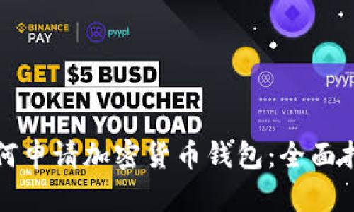 如何申请加密货币钱包：全面指南
