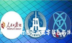 U钱包APP：打造你的数字钱
