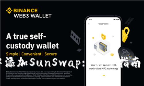 如何在TP钱包中添加SunSwap: 完整指南与常见问题解答