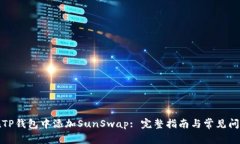 如何在TP钱包中添加SunSw