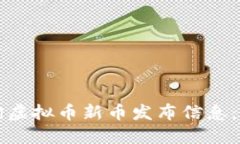 如何查询虚拟币新币发布