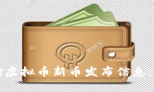 如何查询虚拟币新币发布信息：实用指南