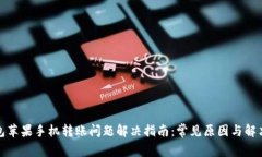 TP钱包苹果手机转账问题解