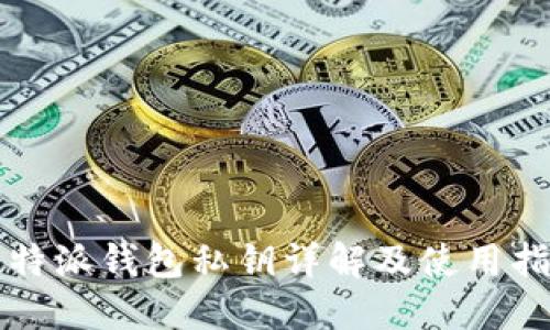 比特派钱包私钥详解及使用指南