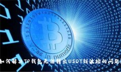 如何解决TP钱包无法转出