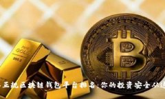 2023年正规区块链钱包平台