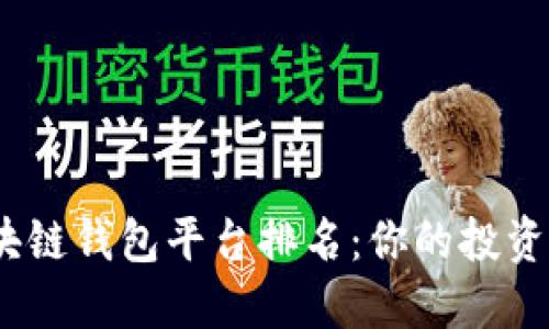 2023年正规区块链钱包平台排名：你的投资安全从这里开始