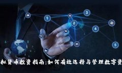虚拟货币投资指南：如何