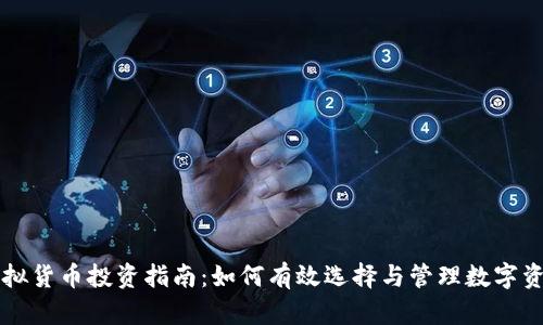 虚拟货币投资指南：如何有效选择与管理数字资产