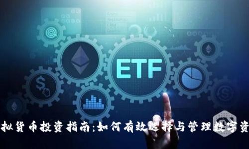 虚拟货币投资指南：如何有效选择与管理数字资产