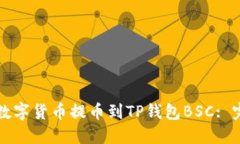 如何将数字货币提币到T