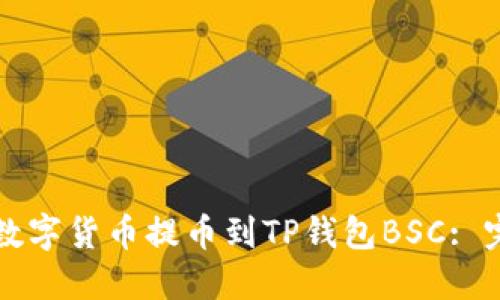 如何将数字货币提币到TP钱包BSC: 完整指南