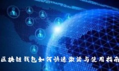 区块链钱包如何快速激活