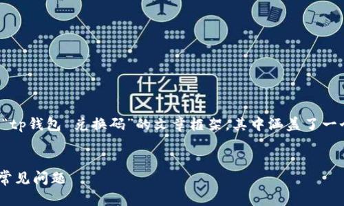 注意：根据您的请求，以下是一个关于“tp钱包 兑换码”的文章框架，其中涵盖了一个、相关关键词、详细内容和问题解答。


如何使用tp钱包兑换码？全面解析与常见问题