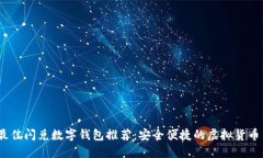2023年最佳闪兑数字钱包推