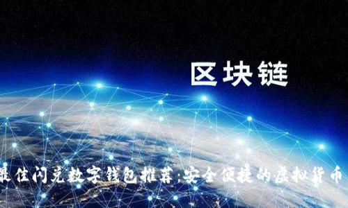2023年最佳闪兑数字钱包推荐：安全便捷的虚拟货币交易选择