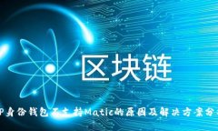 TP身份钱包不支持Matic的原