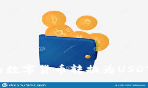 如何将TP钱包中的数字货币转换为USDT（U币）的详细指南