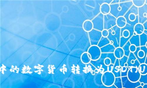 如何将TP钱包中的数字货币转换为USDT（U币）的详细指南