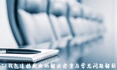 TP钱包连接失败的解决方案
