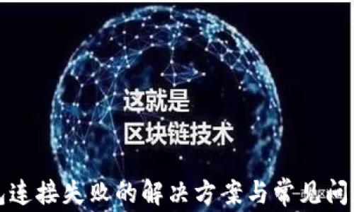 
TP钱包连接失败的解决方案与常见问题解析