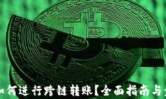 TP钱包如何进行跨链转账？