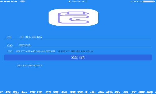 
TP钱包如何进行跨链转账？全面指南与步骤解析