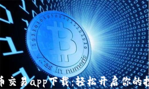 
数字货币交易app下载：轻松开启你的投资之旅