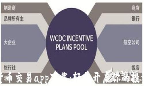 
数字货币交易app下载：轻松开启你的投资之旅