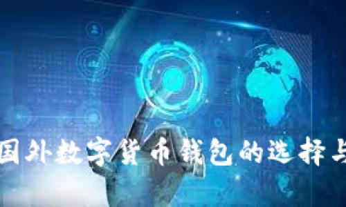 全面解析国外数字货币钱包的选择与使用指南