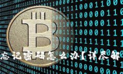 Topay钱包忘记密码怎么办？