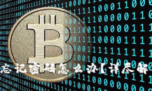 Topay钱包忘记密码怎么办？详尽解决方案解析