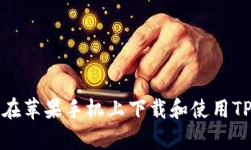 如何在苹果手机上下载和使用TP钱包
