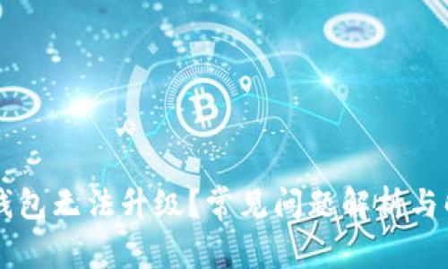 为何TP钱包无法升级？常见问题解析与解决方案