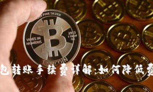 小狐狸钱包转账手续费详解：如何降低费用与使用
