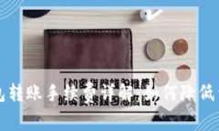 小狐狸钱包转账手续费详