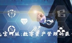 TP钱包官网版：数字资产管