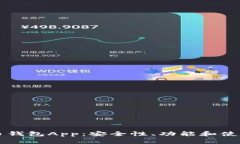 比特币钱包App：安全性、