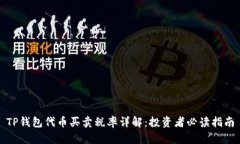TP钱包代币买卖税率详解：