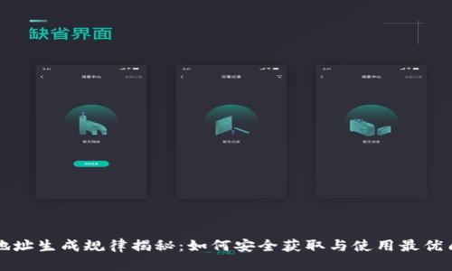 虚拟币钱包地址生成规律揭秘：如何安全获取与使用最优质的钱包地址