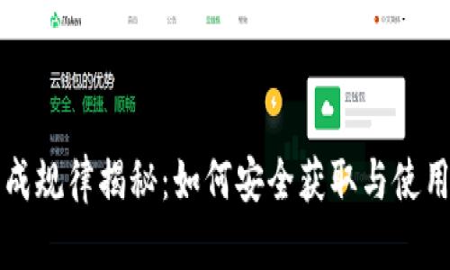 虚拟币钱包地址生成规律揭秘：如何安全获取与使用最优质的钱包地址
